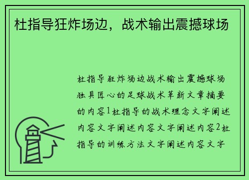 杜指导狂炸场边，战术输出震撼球场